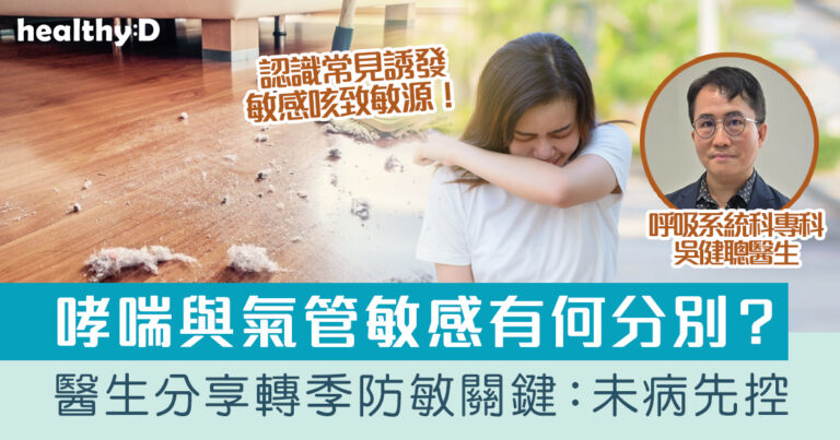 哮喘改善｜哮喘與氣管敏感差別在哪？醫生分享轉季防敏關鍵：未病先控