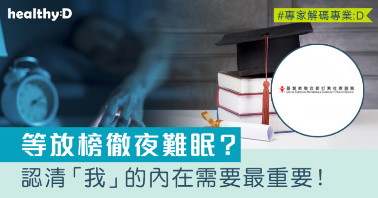 DSE 2026｜等放榜徹夜難眠？如何調適沮喪焦慮情緒？認清「我」的內在需要乃關鍵！