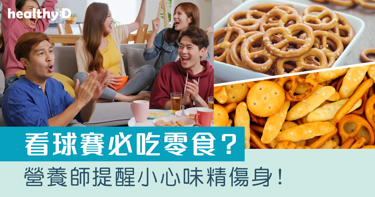 世界盃2026｜看球賽必吃零食？小心味精傷身！