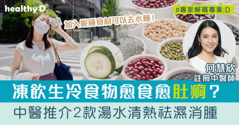 小暑湯水‧二十四節氣 | 濕熱天氣易肚痾！中醫推介2款湯水清熱消暑、祛濕消腫
