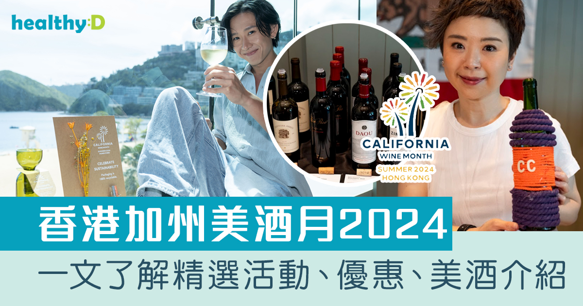 紅酒推薦|香港加州美酒月2024:精選活動、優惠、美酒介紹|紅酒功效+注意事項一覽 | healthyD.com
