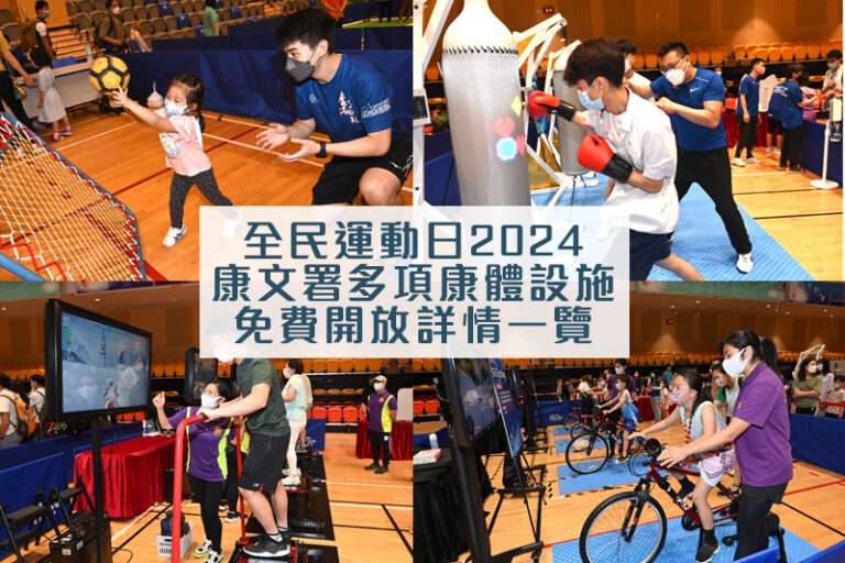 全民運動日2024｜康文署多項康體設施免費開放：羽毛球場、網球場、公眾游泳池等｜附日期及預約詳情
