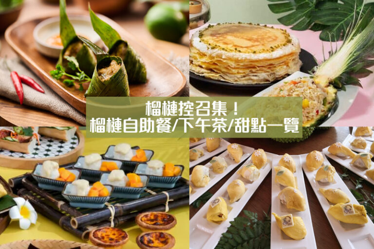 榴槤控必食｜榴槤自助餐/下午茶/甜點/蛋糕/特色品種一覽｜附營養師+中醫健康食用建議