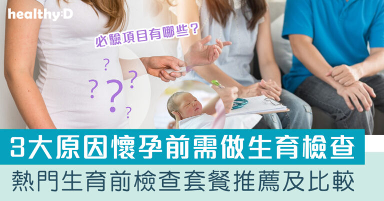 懷孕前檢查2026 | 生育檢查邊間好？9個懷孕前檢查套餐推介及價錢比較