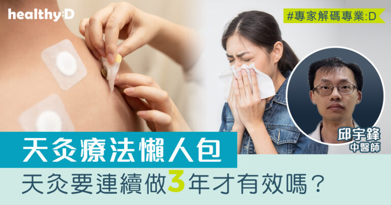 三伏天灸日期2025/2026｜甚麼是天灸療法？三伏天灸功效、位置、副作用、禁忌全面睇