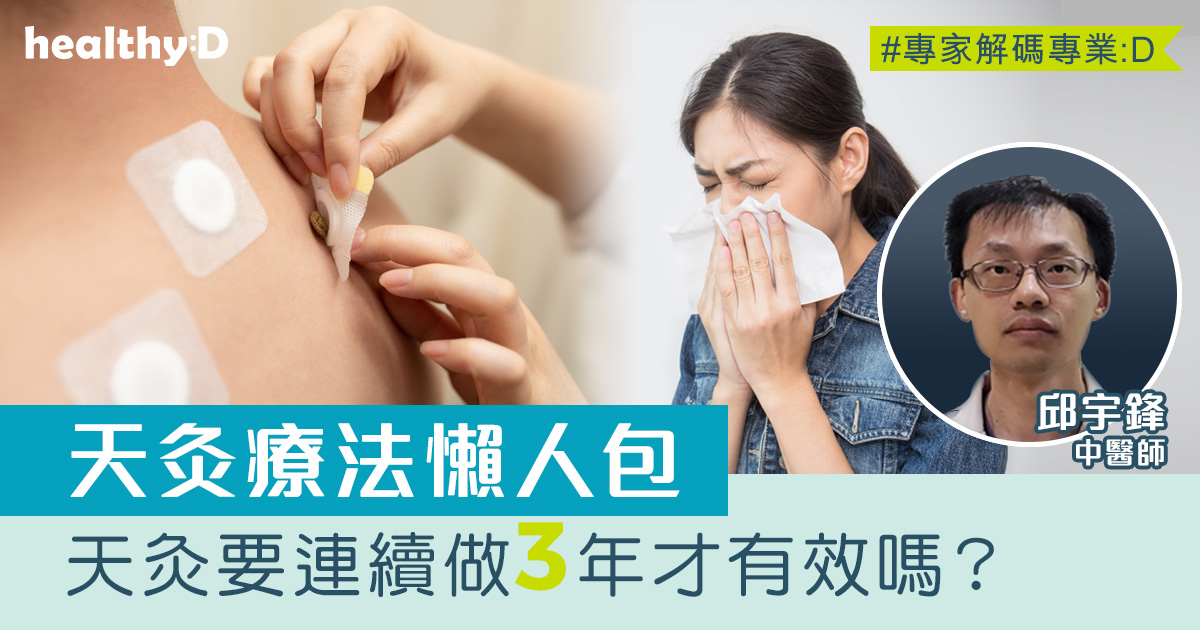 三伏天灸日期2026/2027｜甚麼是天灸療法？三伏天灸功效、位置、副作用、禁忌全面睇 - 註冊中醫師邱宇鋒 | healthyD.com