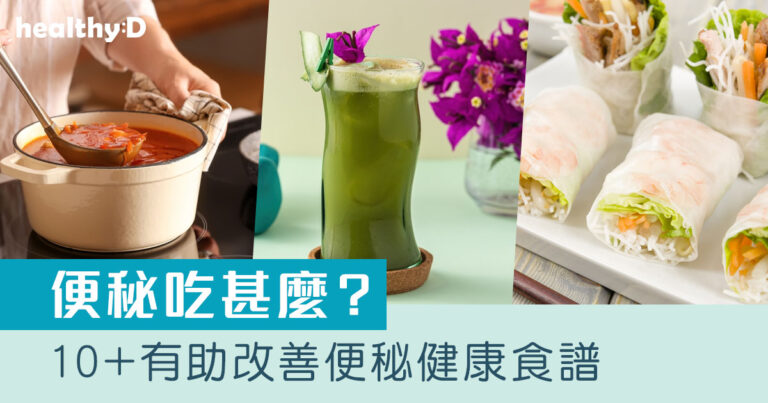 便秘解決｜便秘吃甚麼？10+有助改善便秘健康食譜：湯水、主菜、甜品、飲品等