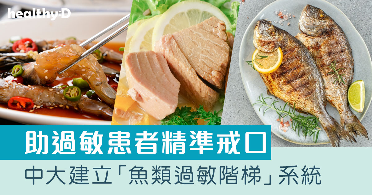 過敏測試|中大建立「魚類過敏階梯」系統 助過敏患者精準戒口及訂造可食用魚類清單 | healthyD.com
