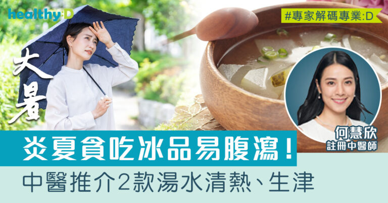 大暑湯水‧二十四節氣｜炎熱天氣貪吃冰品凍飲易腹瀉！中醫推介2款湯水清暑清熱、生津益氣
