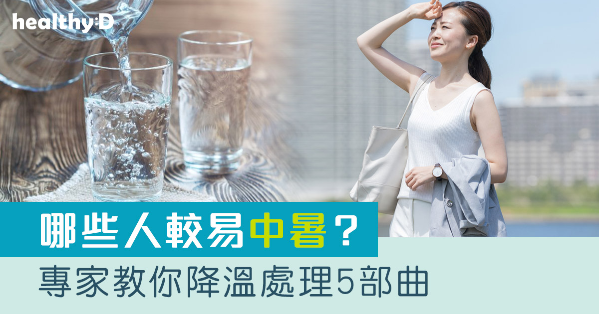 預防中暑｜哪些人較易中暑？專家教你預防中暑 必學降溫處理5部曲