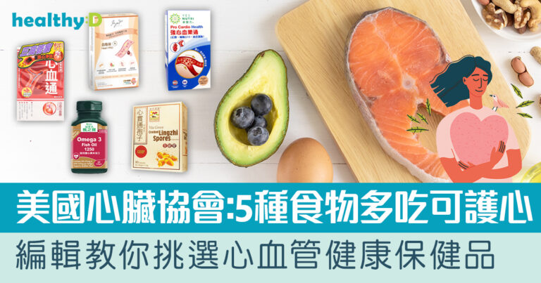 心血管保健品推薦 | 心臟健康食品怎樣吃？三高徵兆難察覺！比較7款心血管保健品 或助降膽固醇改善心臟健康
