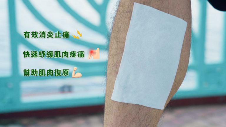 幸福消炎止痛貼-肌肉痛-肌肉痠痛-運動