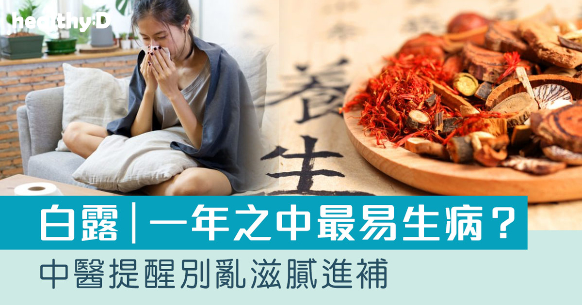 白露．二十四節氣｜一年之中最易生病？ 中醫提醒別亂滋膩進補