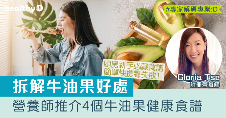 牛油果食譜｜營養師拆解牛油果7大好處：美肌、預防便秘、去水腫等｜推介4個牛油果零失敗食譜