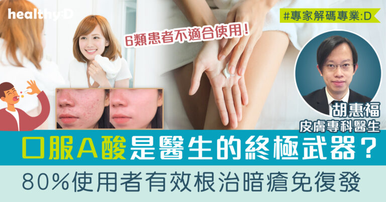 暗瘡根治 | 口服A酸有爆發期？皮膚科醫生詳解口服A酸的原理、功效及副作用