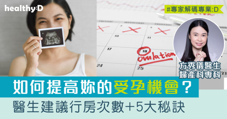 受孕機率 | 如何提高你受孕的機會？醫生建議行房次數+5大秘訣