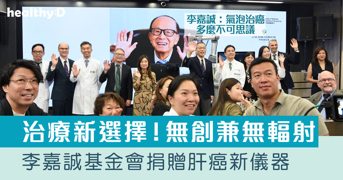 李嘉誠基金會捐贈亞洲首批肝癌新儀器 無創無輻射無痛 李嘉誠：氣泡治癌多麼不可思議 | healthyD.com