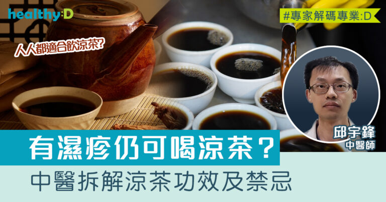 涼茶須知｜濕疹患者可喝涼茶？小朋友要清熱氣？中醫拆解涼茶功效及禁忌