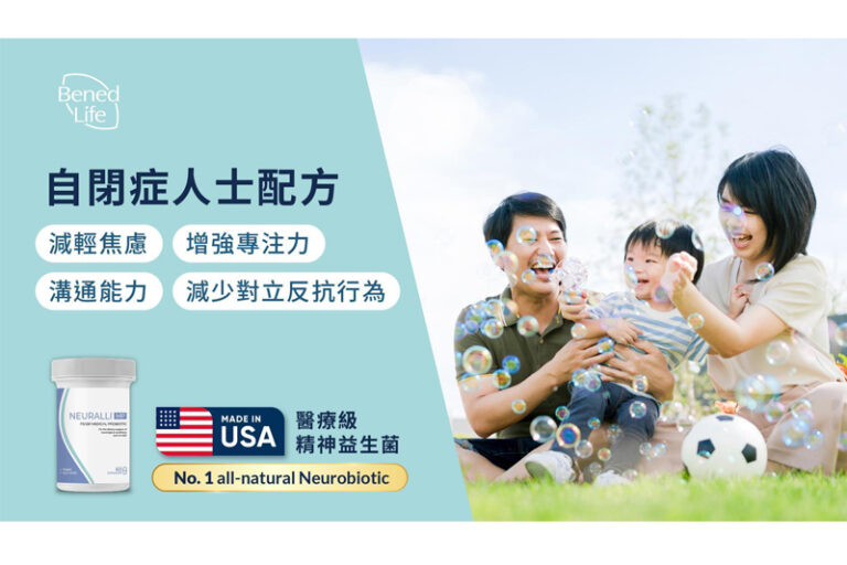 自閉症兒童-自閉症特徵-自閉症原因-自閉症-自閉症兒童症狀-兒童自閉症治療-自閉症兒童改善方法-自閉症腸腦軸-精神益生菌-Bened Life-Neuralli MP-Neuralli