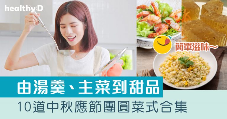 中秋做節食譜｜10道應節團圓菜式合集 由主菜到甜品輕鬆方便自煮推介