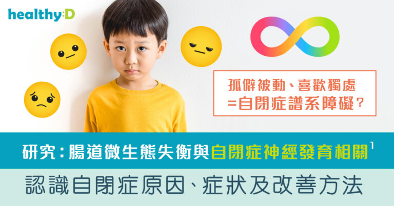 自閉症兒童-自閉症特徵-自閉症原因-自閉症-自閉症兒童症狀-兒童自閉症治療-自閉症兒童改善方法-自閉症腸腦軸-精神益生菌-Bened Life-Neuralli MP-Neuralli