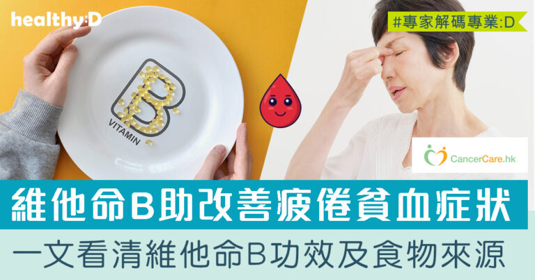 維他命B助改善疲倦、腹瀉、貧血症狀！一文看清維他命B種類、功效及食物來源