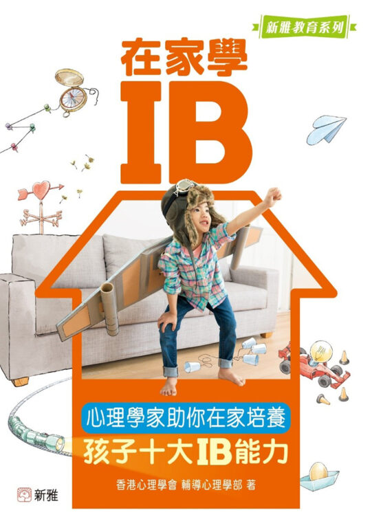 育兒書推介-在家學IB-心理學家助你在家培養十大IB能力