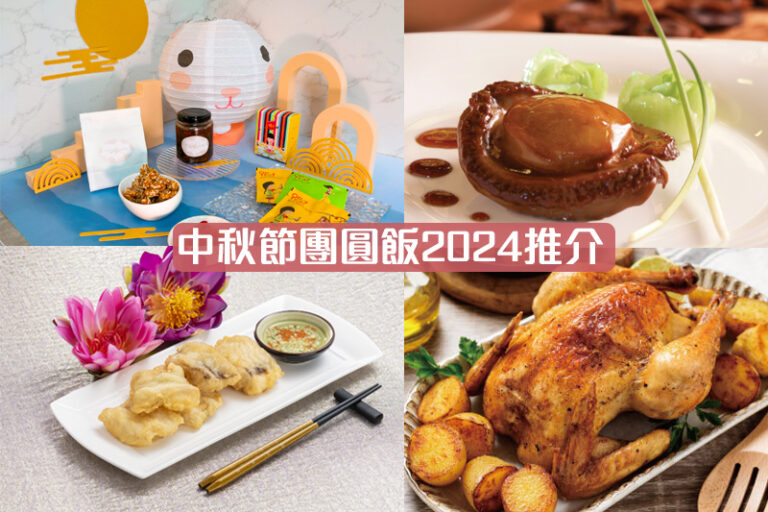 中秋晚飯2024｜中秋節團圓飯推介：傳統中菜/特式佳餚/酒店自助餐等
