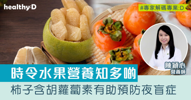 中秋時令水果營養｜杮子豐含胡蘿蔔素有助預防夜盲症