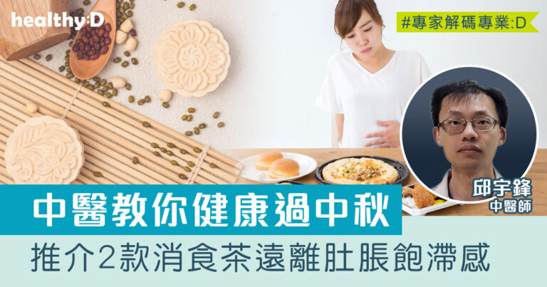 中秋飲食建議｜中醫教你怎麼吃最健康！推介2款消食茶遠離肚脹飽滯感