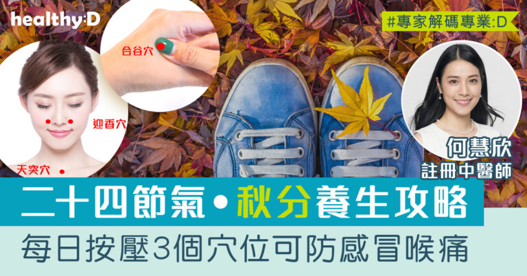 秋分養生飲食 | 秋冬按壓3個穴位可防感冒咳嗽！中醫分享簡單湯水食譜健脾益胃養陰