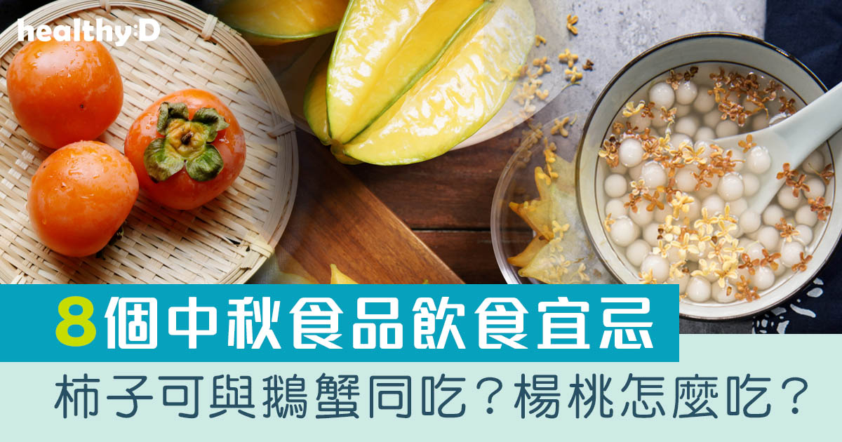 中秋節2026｜柿子可與鵝、蟹同吃？楊桃怎麼吃？