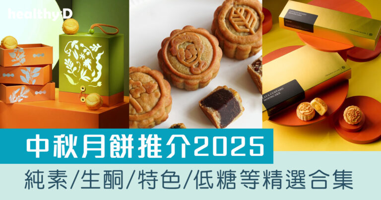 月餅推介2025｜純素/健康/生酮/特色/低糖月餅合集迎中秋節（持續更新）