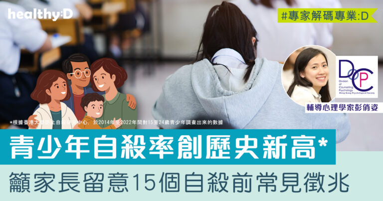 學生精神健康 | 如何洞悉學童有自殺傾向及早介入？心理學家列15個自殺前常見徵兆