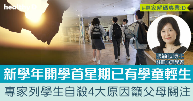 學童輕生原因 | 研究：6成個案有跡可尋 心理學家列學生自殺4大原因+家長錦囊