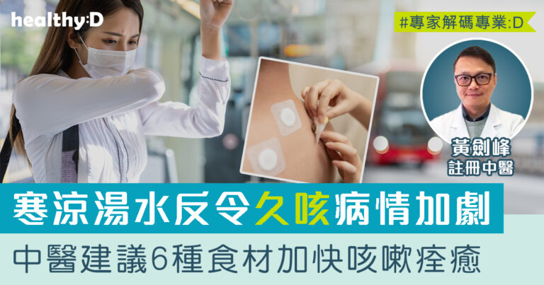 久咳吃甚麼 | 寒涼湯水反令病情加劇！中醫建議6種食材加快咳嗽痊癒