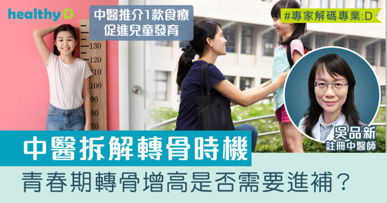 增高方法｜青春期轉骨增高是否需要進補？ 中醫：白露之後 「入秋轉骨」的時機