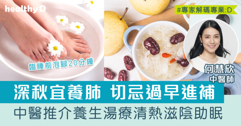 養生食療 | 深秋時份宜養肺！中醫推介「雪梨雪耳桂圓湯」清熱滋陰助眠