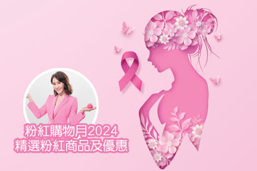 粉紅購物月/粉紅十月2024｜精選5+粉紅商品及限定優惠：美容、小型家電、服飾、口罩等