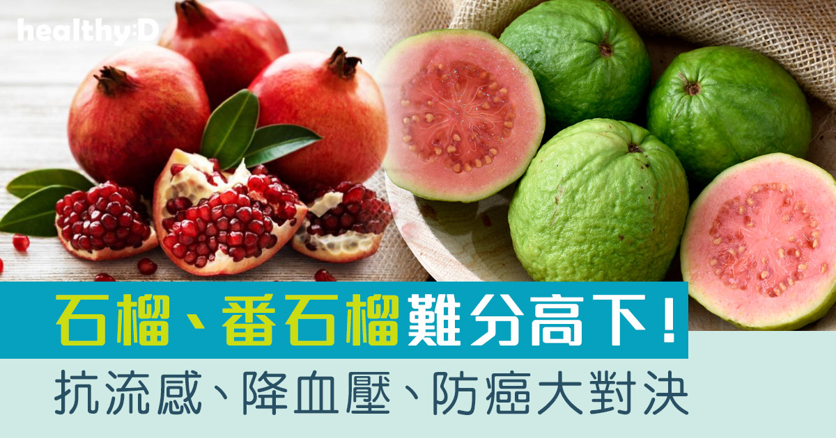番石榴vs石榴功效 | 芭樂=紅石榴？一文看清5大好處：降血壓、防癌、提升免疫力