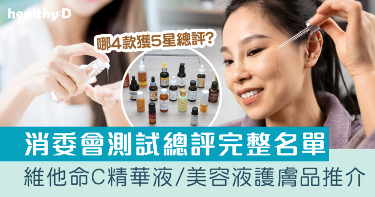 維他命C消委會推薦｜測試17款精華液/美容液護膚品 12款獲總評4.5星以上 The Ordinary、CLINIQUE上榜｜附完整名單