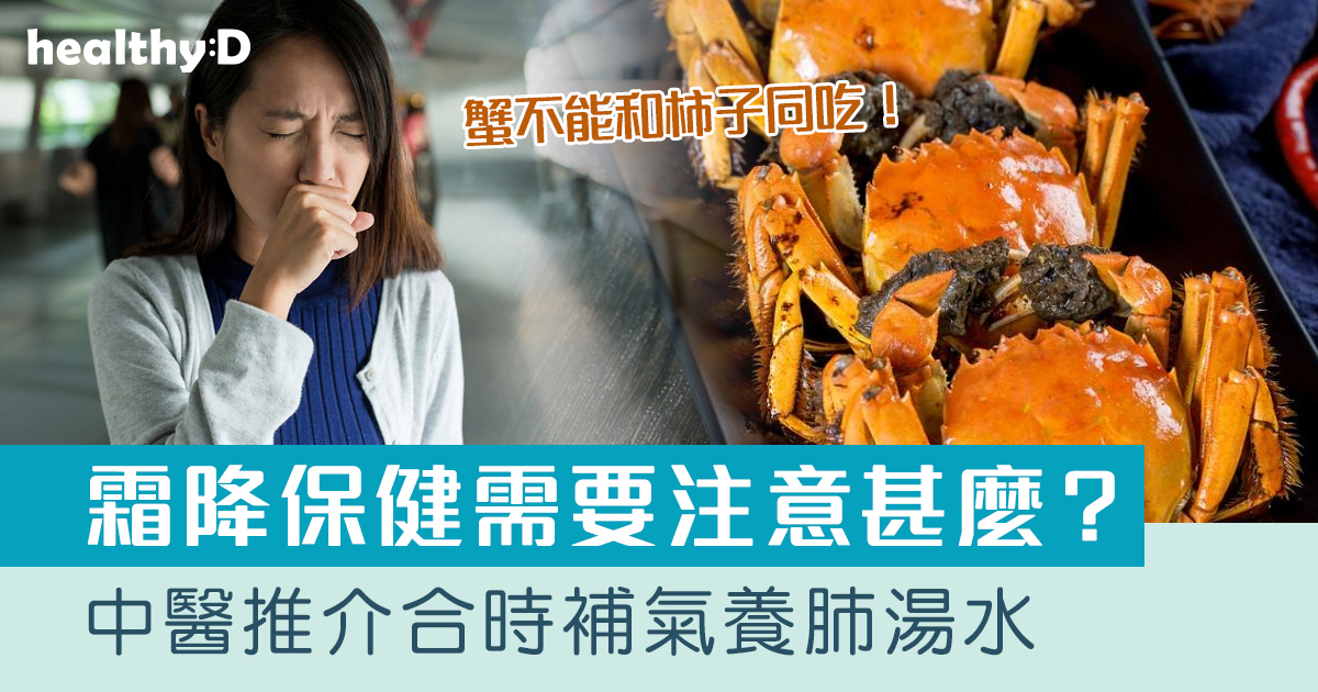 霜降．二十四節氣｜中醫提醒養生宜護脾肺 推介合時補氣養肺湯水+3招紓緩手腳冰冷