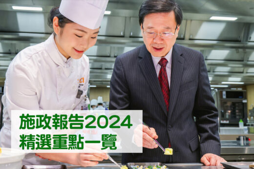 施政報告2024｜李家超：烈酒稅下調 進口價$200以上稅率減至10% 加強大灣區醫療協作 擴展醫療券大灣區試點