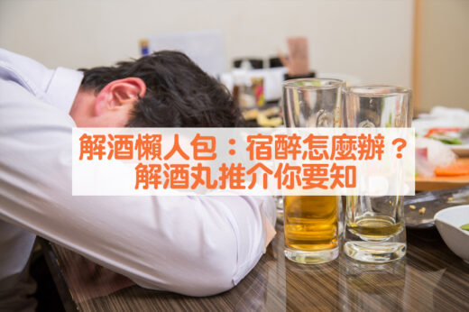 解酒丸推薦｜飲醉酒迷思破解：宿醉怎麼辦？飲酒面紅是好事？｜解酒丸邊隻好？