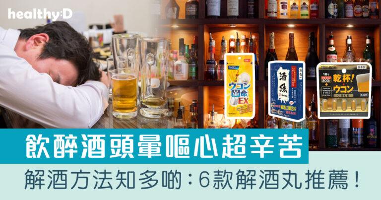 解酒丸推薦｜飲醉酒迷思破解：宿醉怎麼辦？飲酒面紅是好事？｜解酒丸邊隻好？