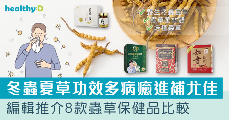 冬蟲夏草保健品推薦 | 消委會教你分辨冬蟲夏草   7款蟲草保健品推介及比較