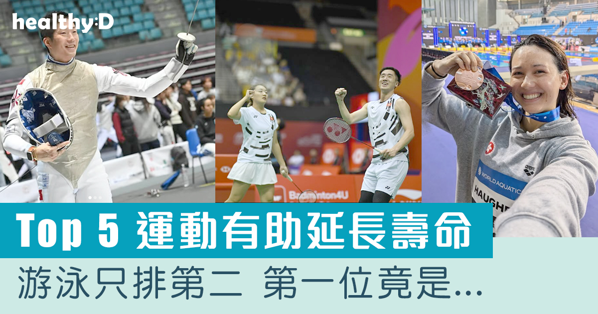 運動好處 | 《英國運動醫學期刊》發表Top 5運動項目！有助延長壽命減死亡風險