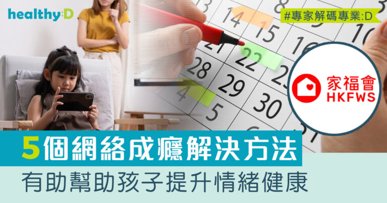 網絡成癮影響｜必學5大網絡成癮解決方法 幫助兒童維持身心健康