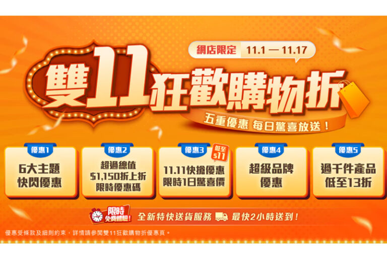 雙11優惠2024｜11.11精選優惠情報合集！網購按摩健康用品/旅行用品/家電/美食優惠等