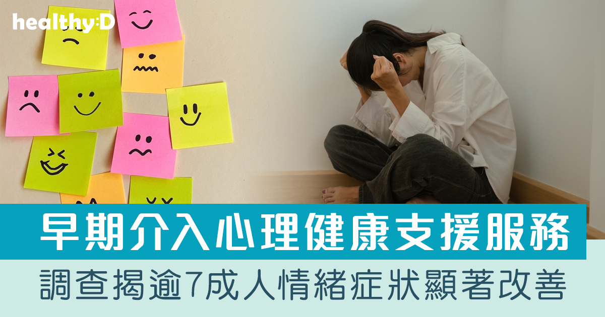 精神健康|早期介入心理健康支援服務 調查揭逾7成求助者情緒症狀顯著改善 | healthyD.com